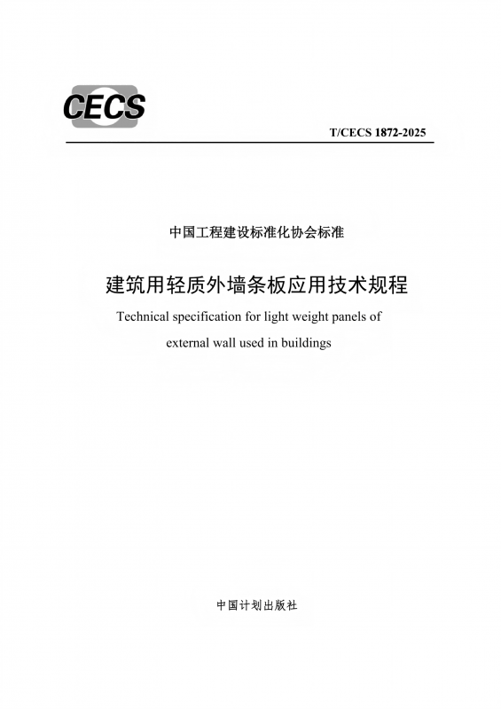 T-CECS 1872-2025《建筑用